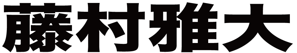 藤村雅大 ボクシングチケットドットコム